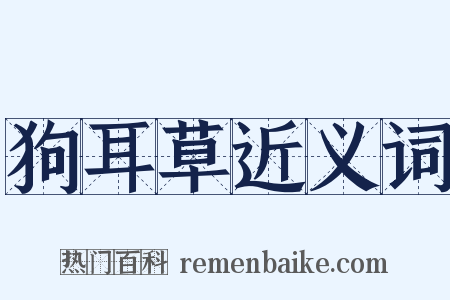 狗耳草近义词是什么意思的图片